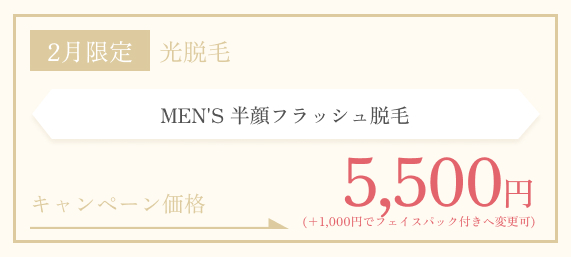 2月限定　MEN’S フラッシュ脱毛 半顔
