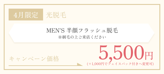 4月限定　MEN’S フラッシュ脱毛 半顔