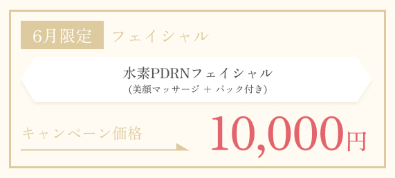 6月限定　水素PDRNフェイシャル