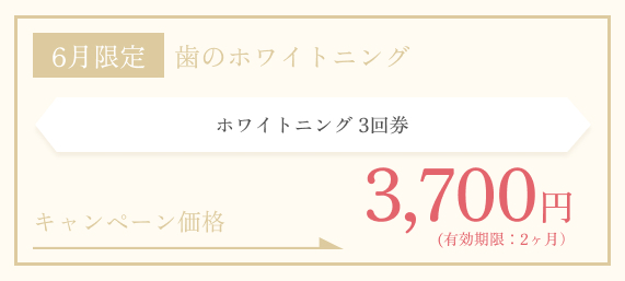 6月限定　ホワイトニング