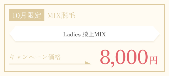 10月限定　膝上MIX脱毛