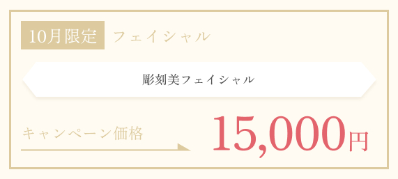 10月限定　彫刻美フェイシャル