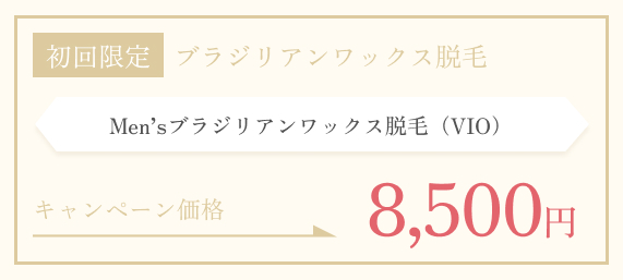 初回限定　メンズブラジリアンワックス脱毛（VIO）8,500円