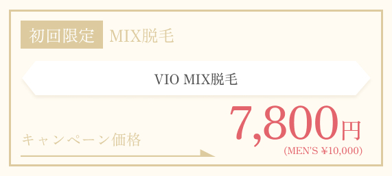 初回限定　MIX脱毛 \7,800/MEN'S \10,000