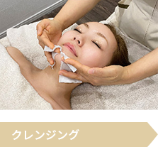 クレンジング