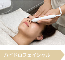 ハイドロフェイシャル