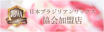 日本ブラジリアンワックス協会加盟店
